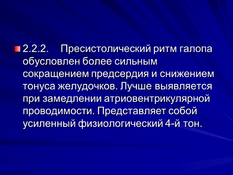 2.2.2. Пресистолический ритм галопа обусловлен более сильным сокращением предсердия и снижением тонуса желудочков. Лучше 2.2.2. Пресистолический ритм галопа обусловлен более сильным сокращением предсердия и снижением тонуса желудочков. Лучше
